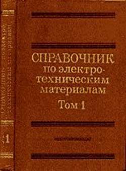 Корицкий Ю.М. Справочник по электротехническим материалам том1