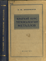 Скачать Никифоров В.М. 1953 Технология металлов