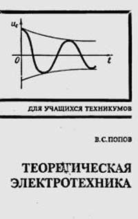 теоретическая электротехника скачать бесплатно